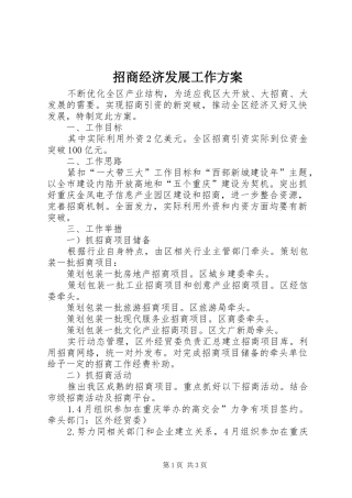 招商经济发展工作实施方案