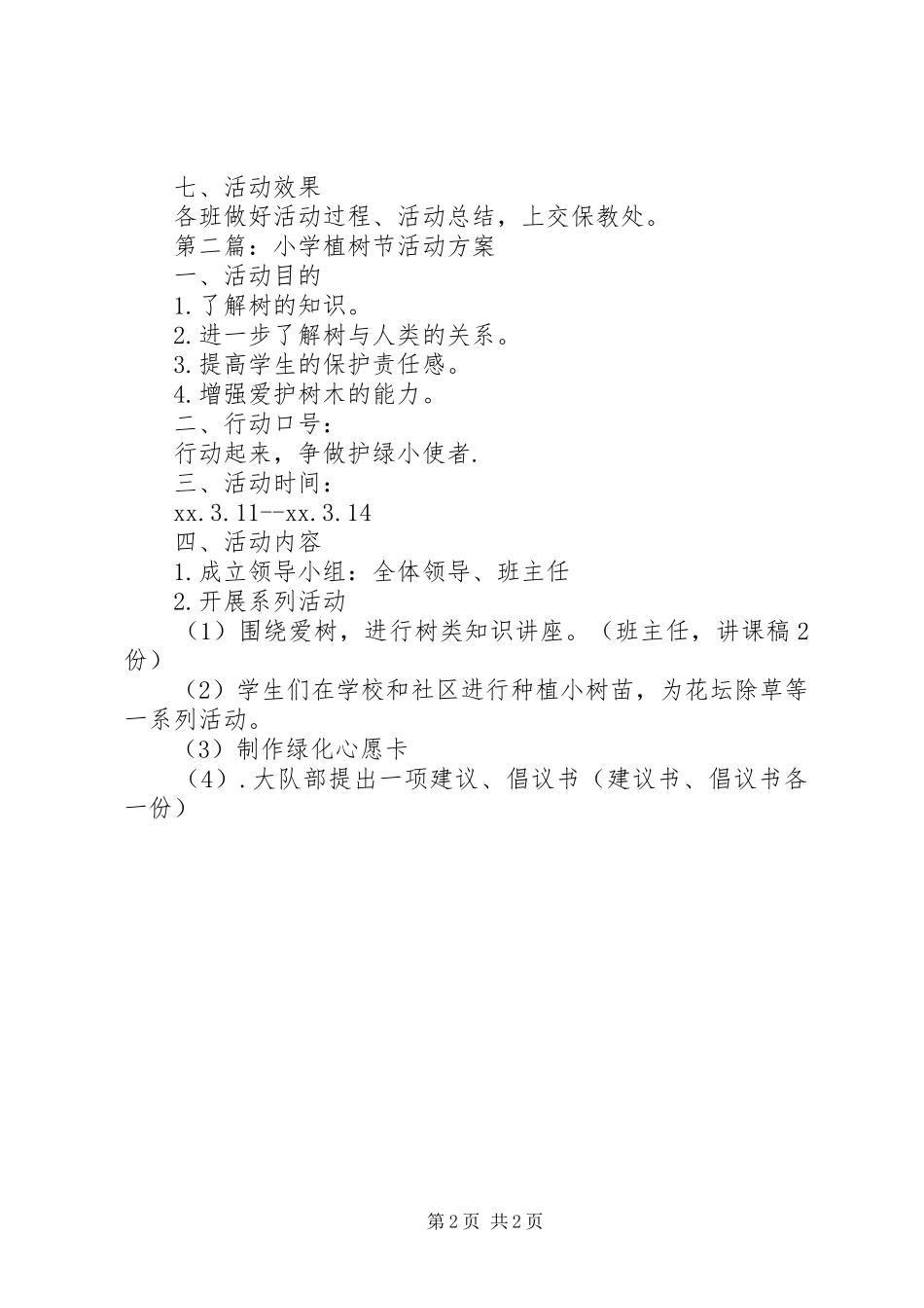 关于植树节活动实施方案_第2页