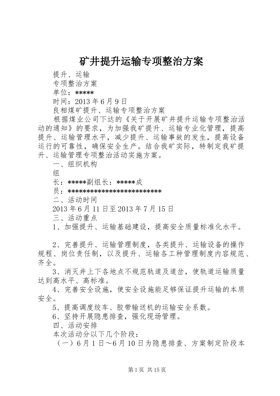 矿井提升运输专项整治实施方案_第1页