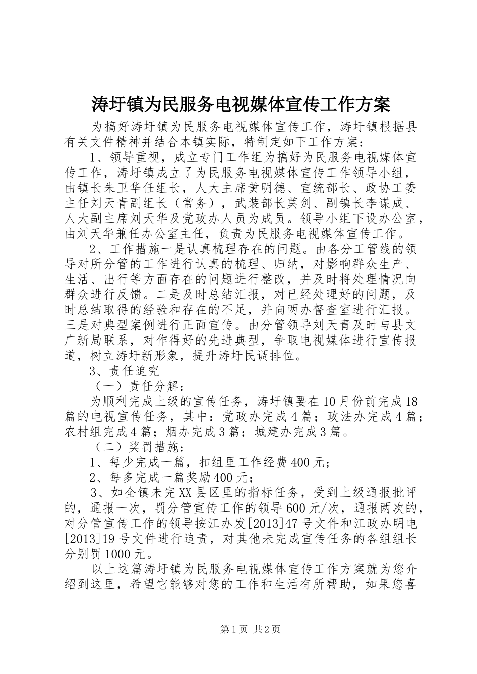 涛圩镇为民服务电视媒体宣传工作实施方案_第1页