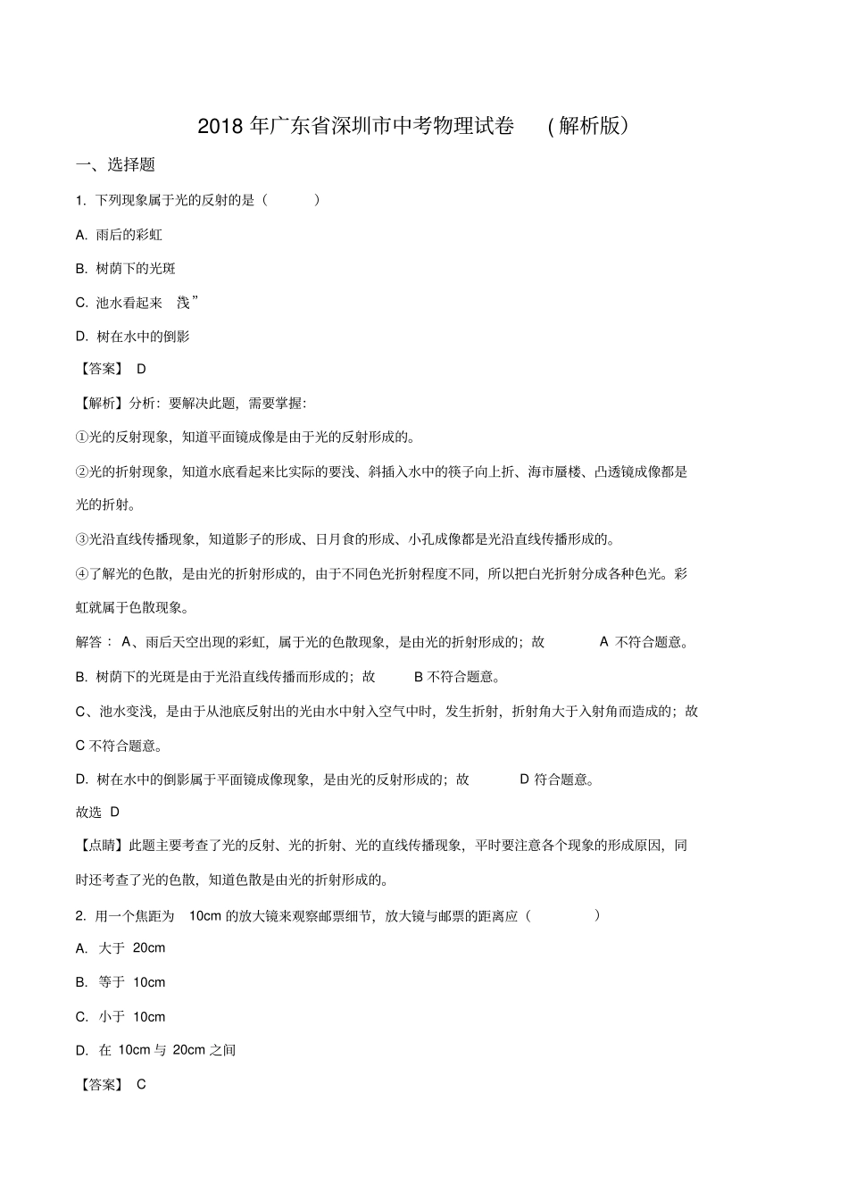 (完整版)2018年广东省深圳市中考物理试卷(解析版)_第1页
