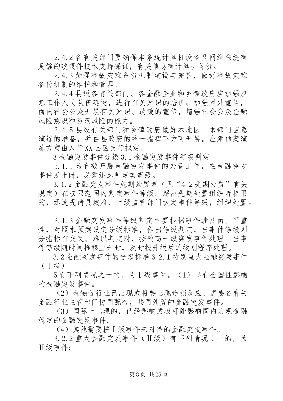 金融突发事件应急处理预案[范文模版]_第3页