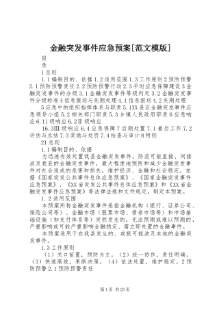 金融突发事件应急处理预案[范文模版]