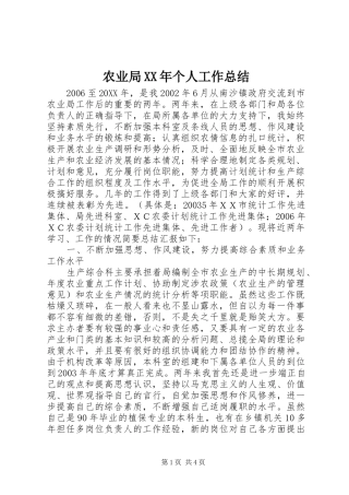 农业局个人工作总结