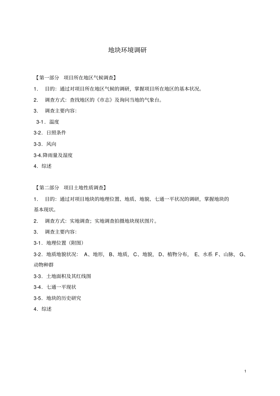 市场调查及地块调研_第1页