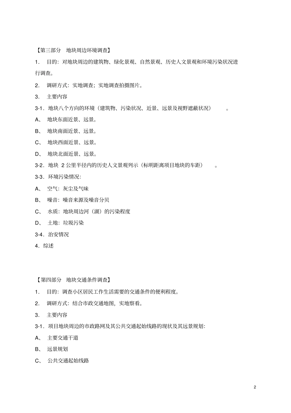 市场调查及地块调研_第2页