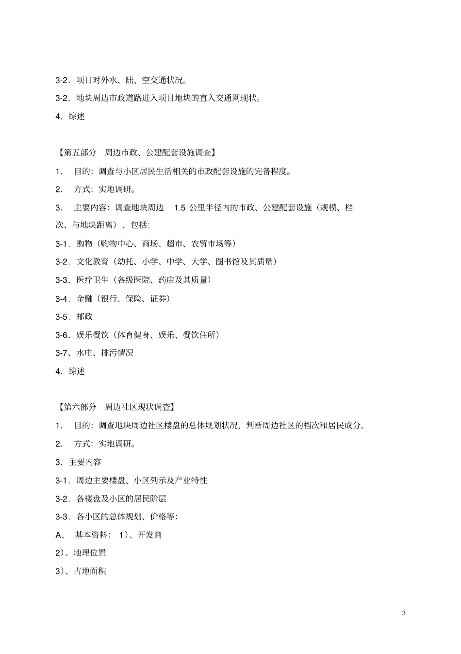 市场调查及地块调研_第3页