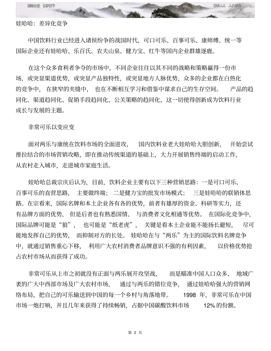 娃哈哈差异化战略_第2页