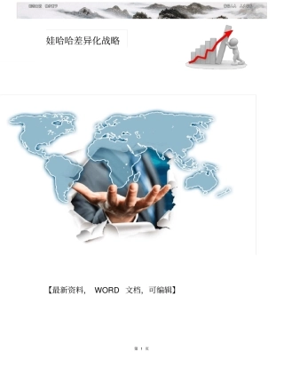 娃哈哈差异化战略