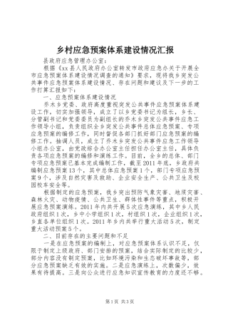 乡村应急处置预案体系建设情况汇报