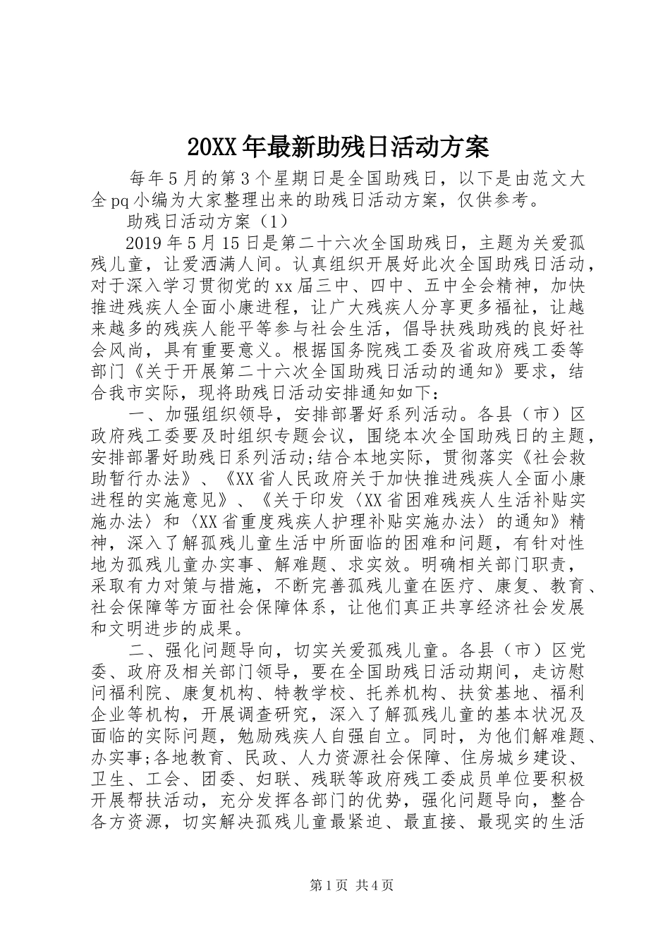 XX年最新助残日活动实施方案_第1页