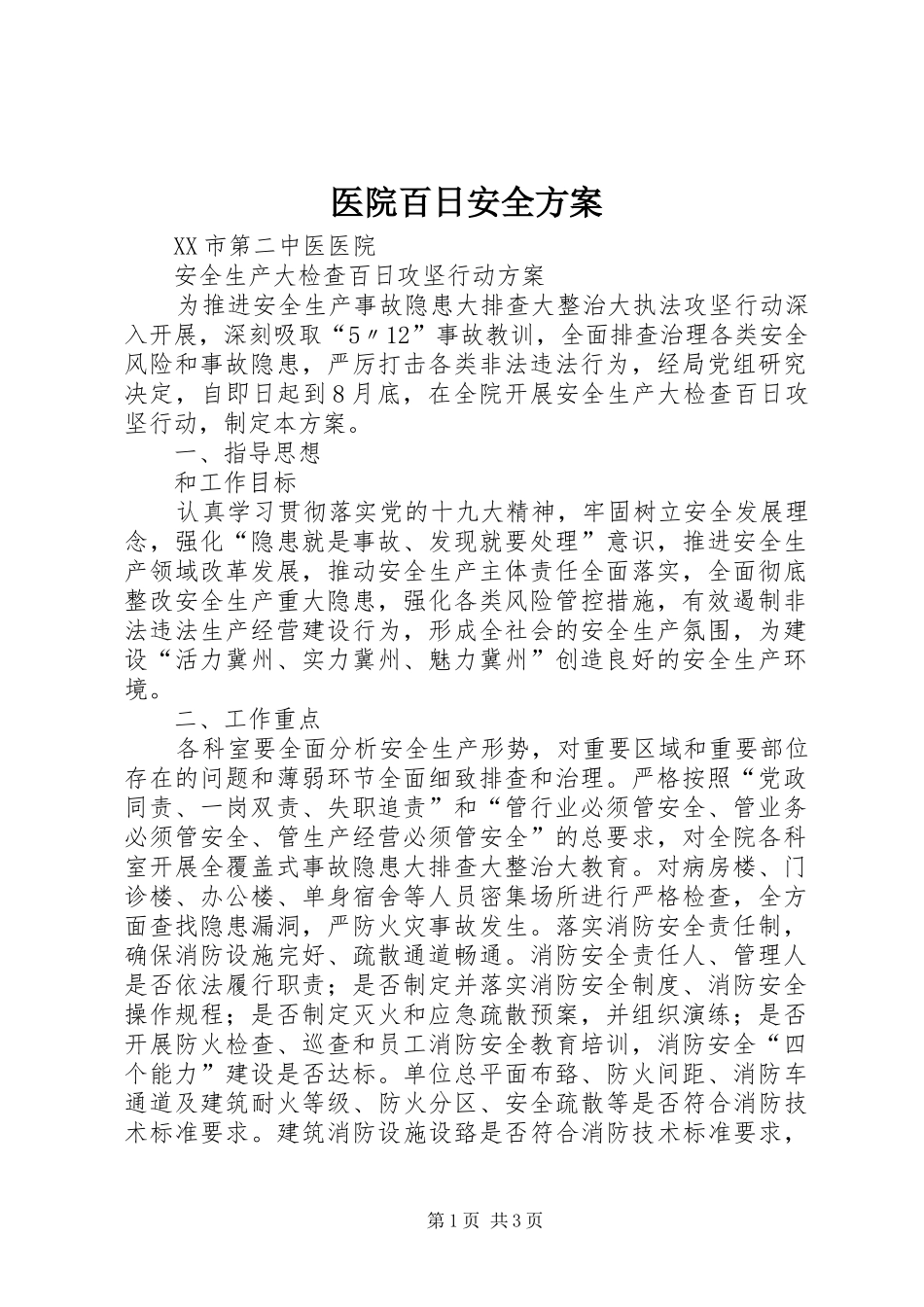 医院百日安全实施方案_第1页