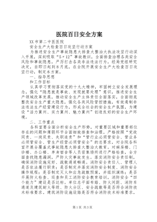 医院百日安全实施方案
