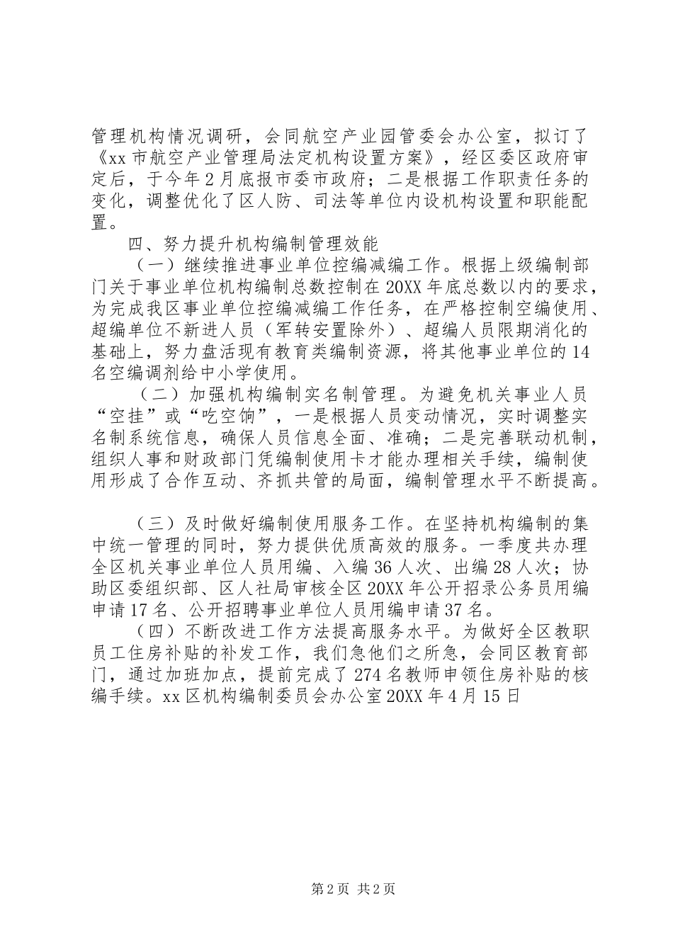 区编办第一季度转作风提效能工作总结_第2页