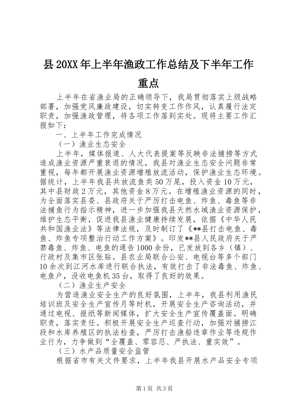 县上半年渔政工作总结及下半年工作重点_第1页