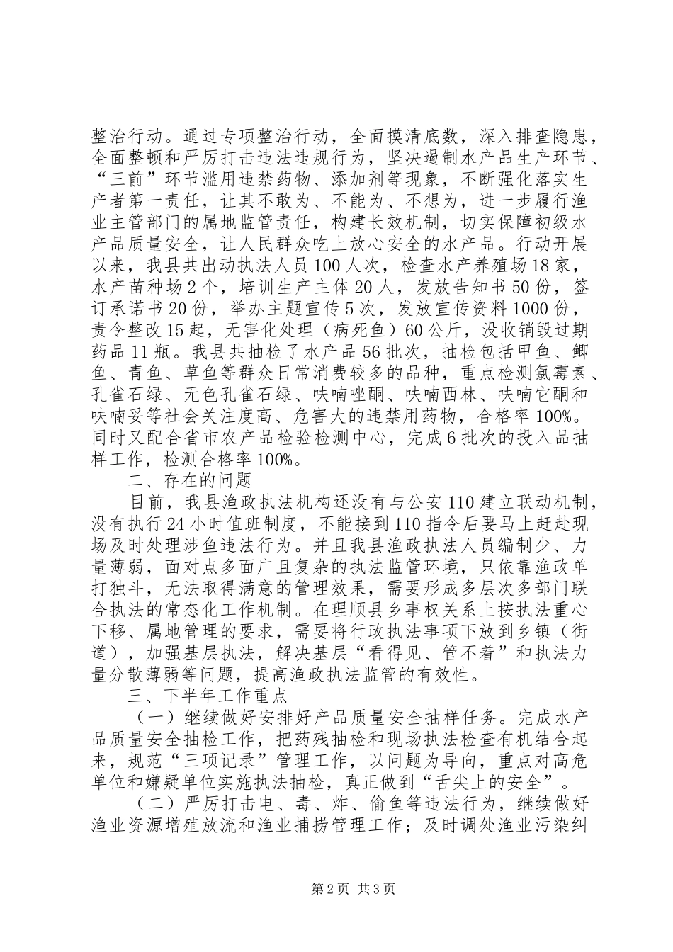 县上半年渔政工作总结及下半年工作重点_第2页
