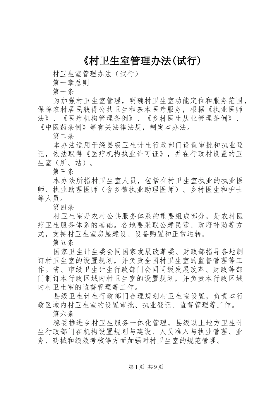 村卫生室管理办法试行_第1页