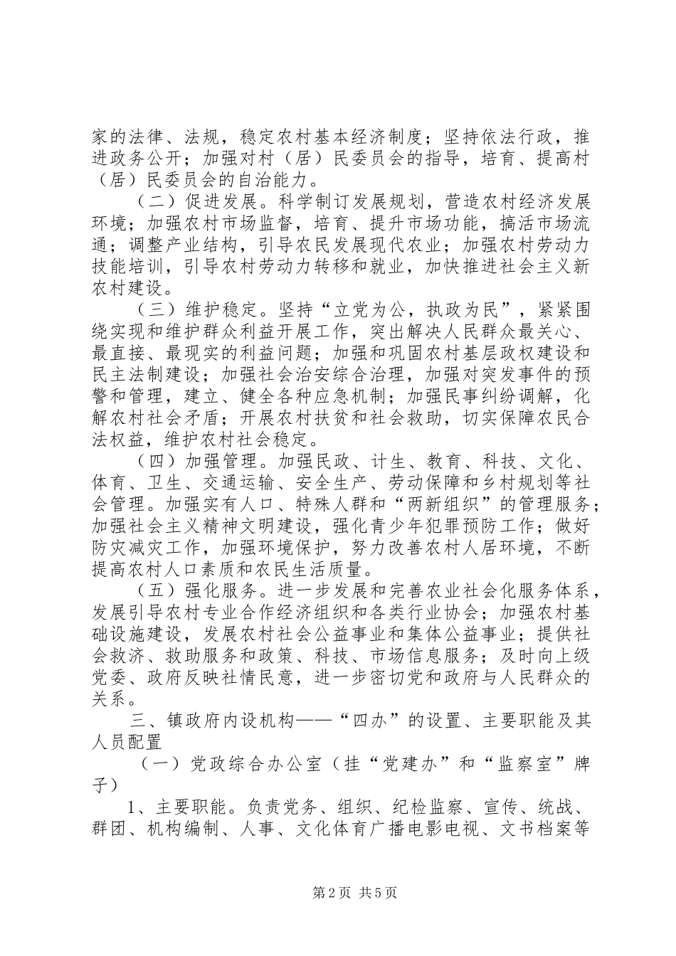 镇委转变职能规范建设方案_第2页