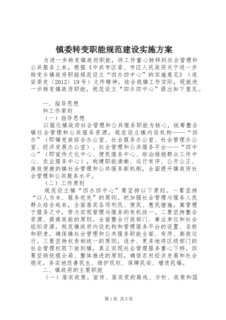 镇委转变职能规范建设方案