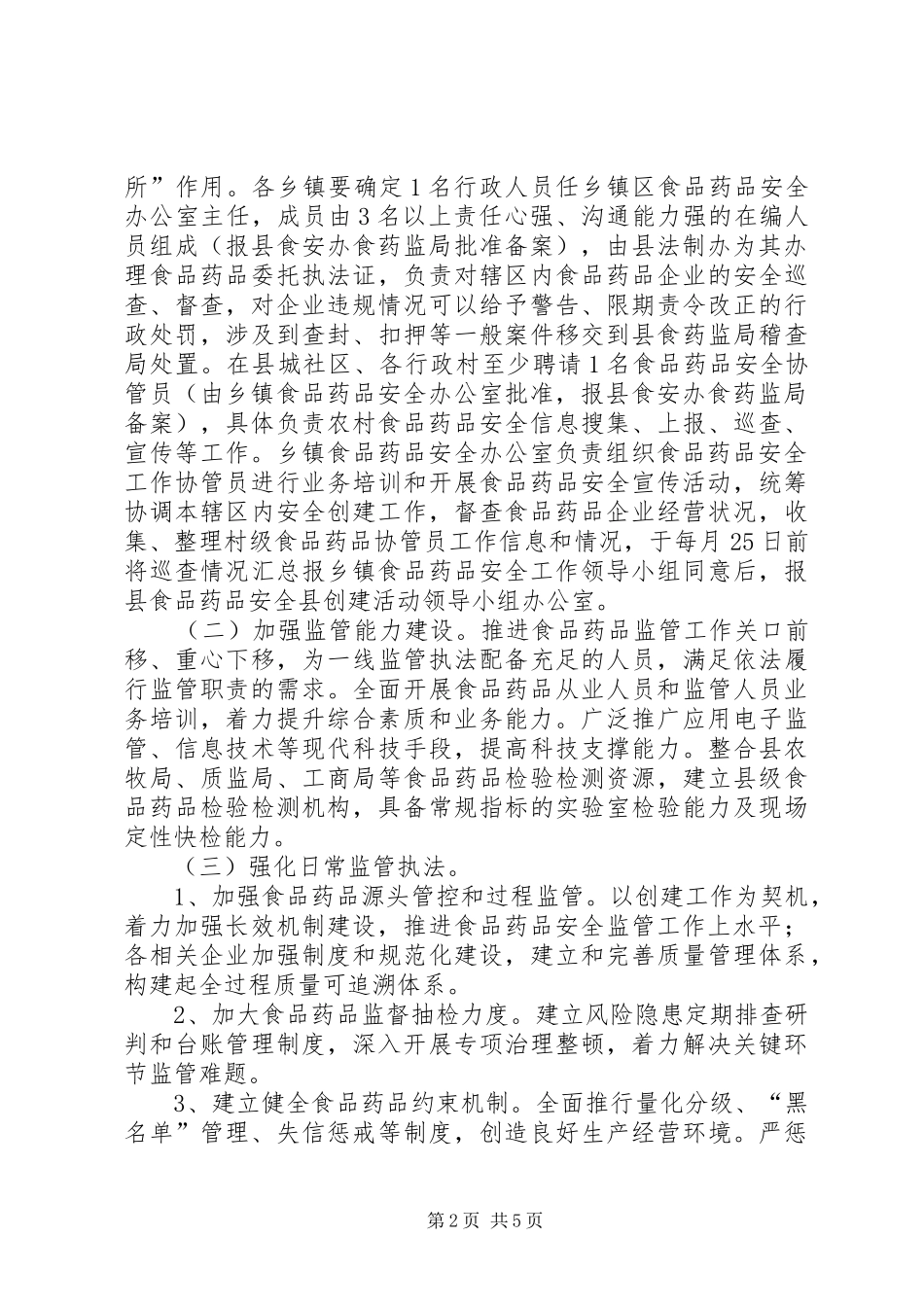 食品药品安全县创建活动实施方案_第2页