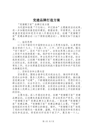 党建品牌打造实施方案