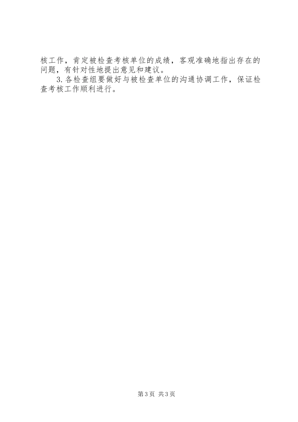 XX年度二级领导班子和班子成员履职尽责考核实施方案_第3页