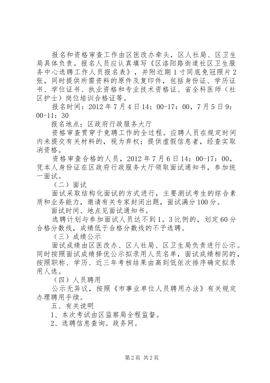 劳保局社区人员选聘实施方案_第2页