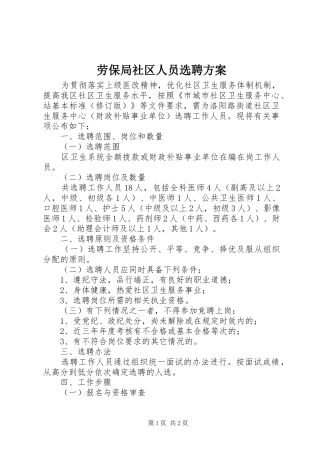 劳保局社区人员选聘实施方案