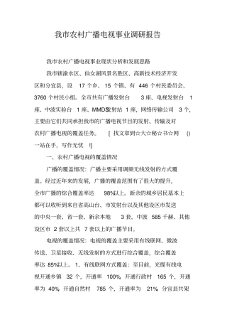我市农村广播电视事业调研报告