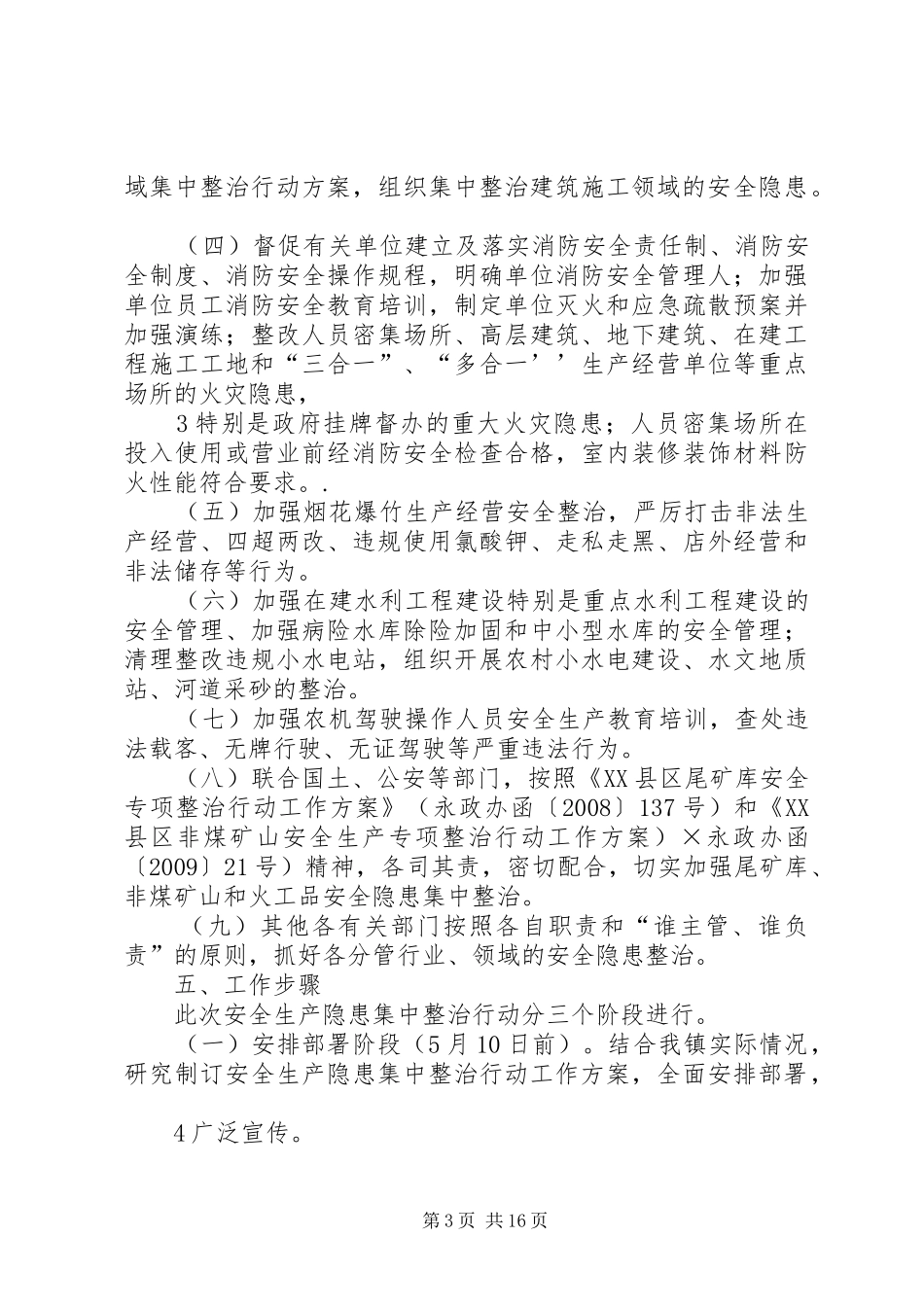 石堤镇安全生产隐患集中整治行动实施方案_第3页