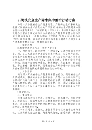 石堤镇安全生产隐患集中整治行动实施方案