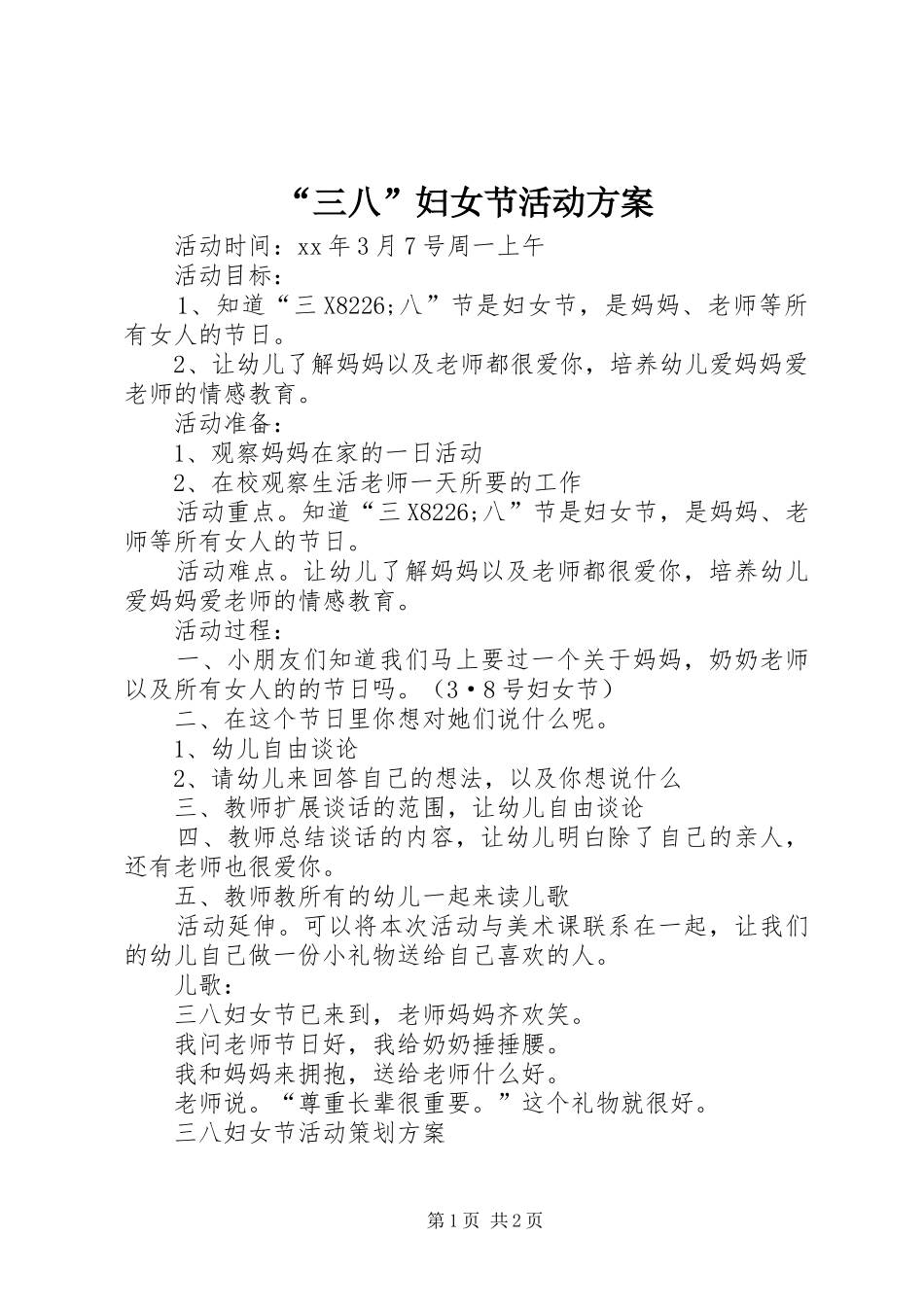 “三八”妇女节活动实施方案_第1页