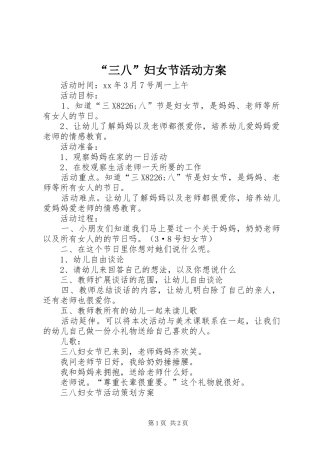 “三八”妇女节活动实施方案