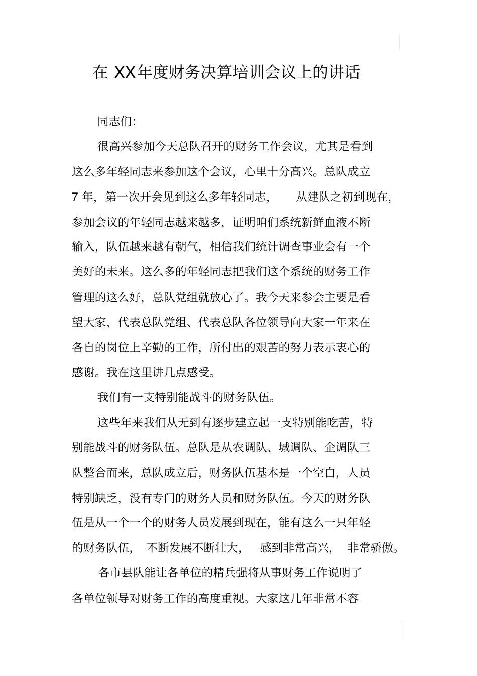 在XX年度财务决算培训会议上的讲话_第1页