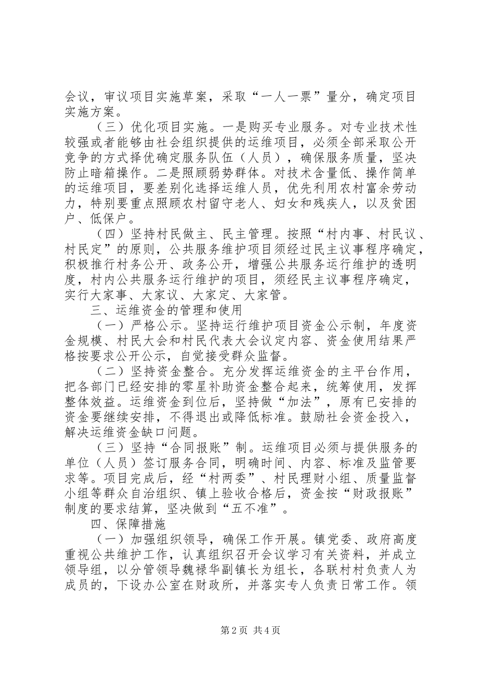 农村公共服务运行维护机制建设方案_第2页