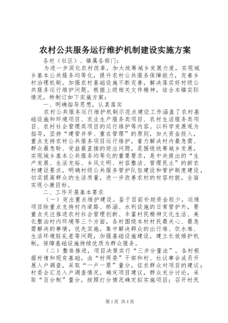 农村公共服务运行维护机制建设方案