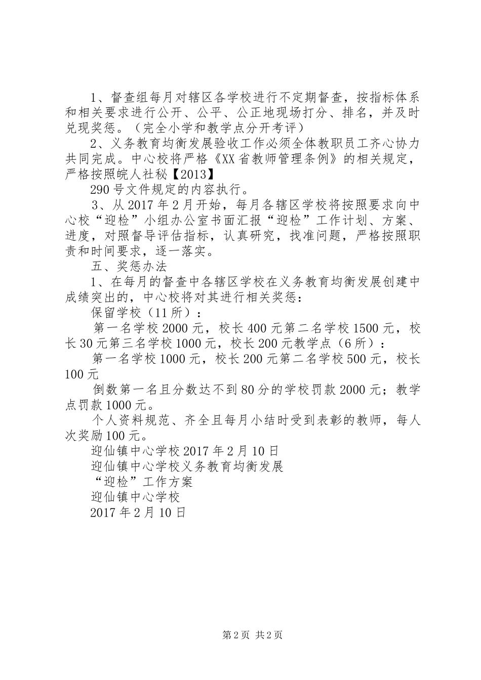 学校义务教育均衡发展迎检工作实施方案_第2页