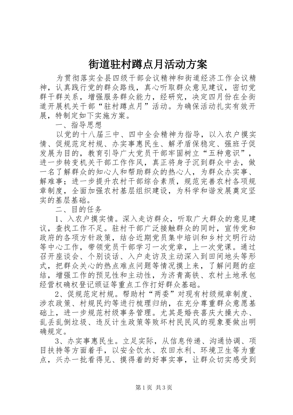 街道驻村蹲点月活动实施方案_第1页