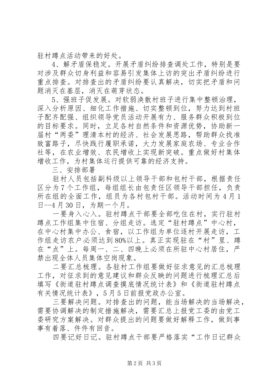 街道驻村蹲点月活动实施方案_第2页
