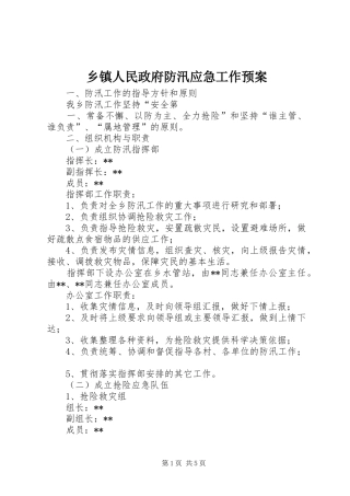 乡镇人民政府防汛应急工作预案