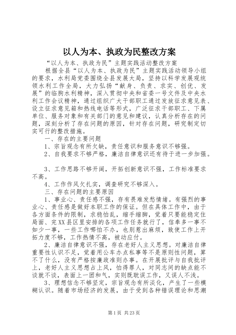 以人为本、执政为民整改实施方案_第1页