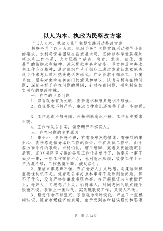 以人为本、执政为民整改实施方案