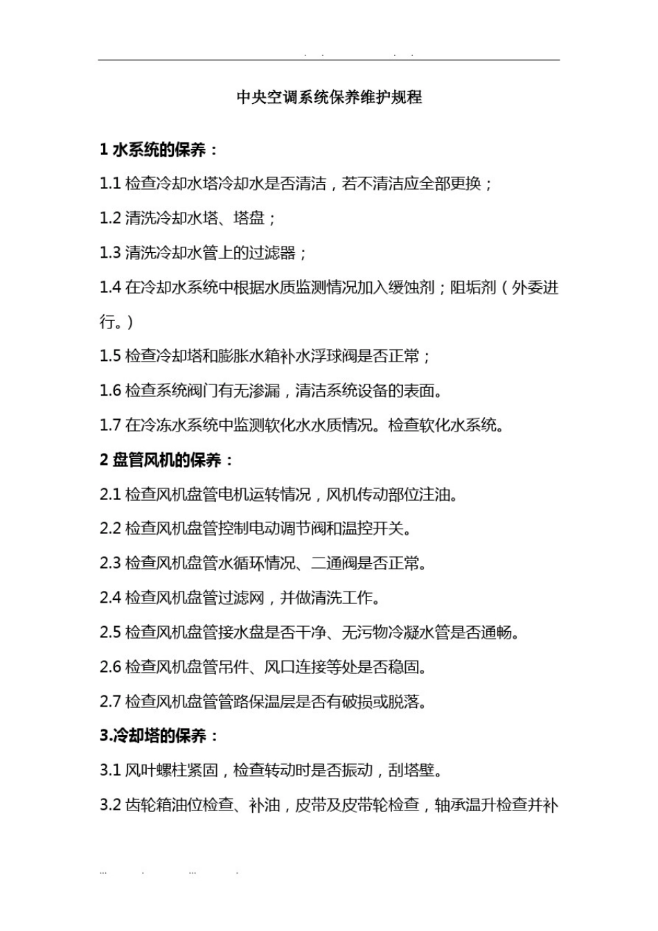 中央空调系统保养维护规程(1)_第1页