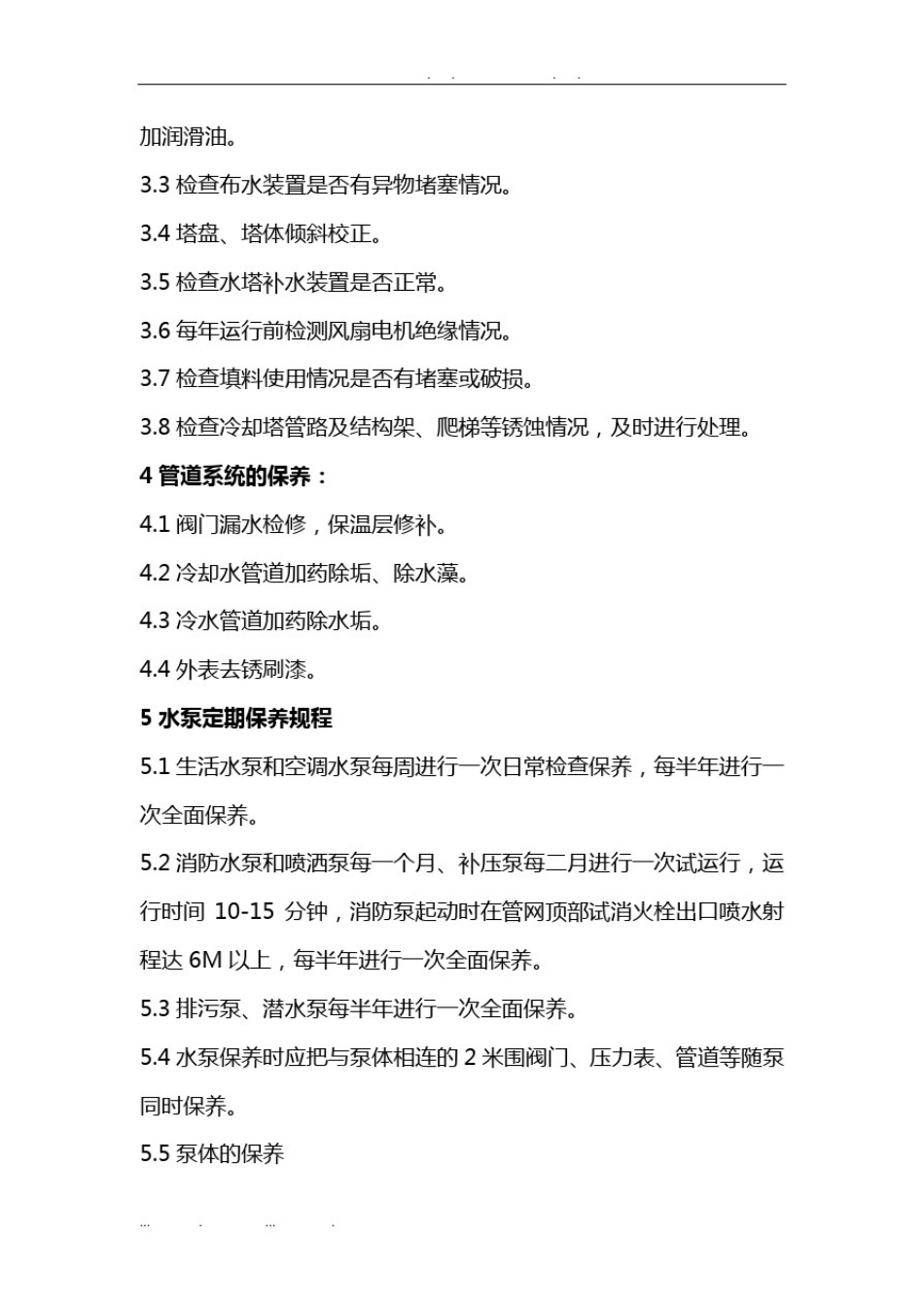 中央空调系统保养维护规程(1)_第2页