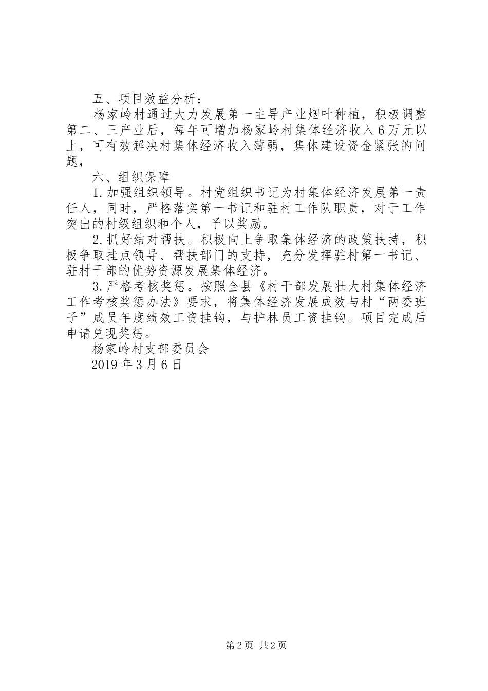 杨家岭村XX年度发展集体经济方案_第2页