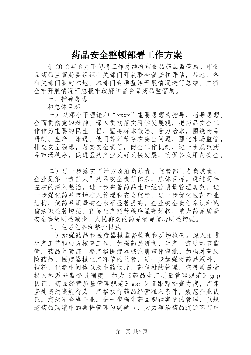 药品安全整顿部署工作实施方案_第1页