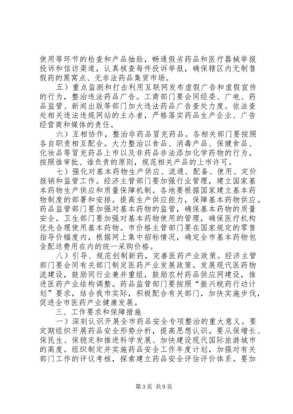 药品安全整顿部署工作实施方案_第3页