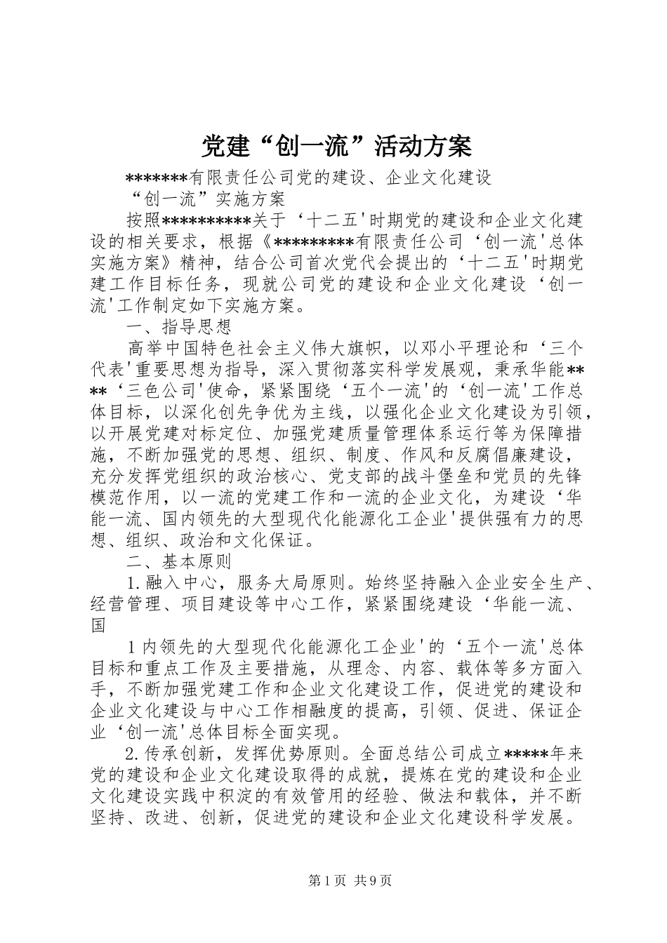 党建“创一流”活动实施方案_第1页