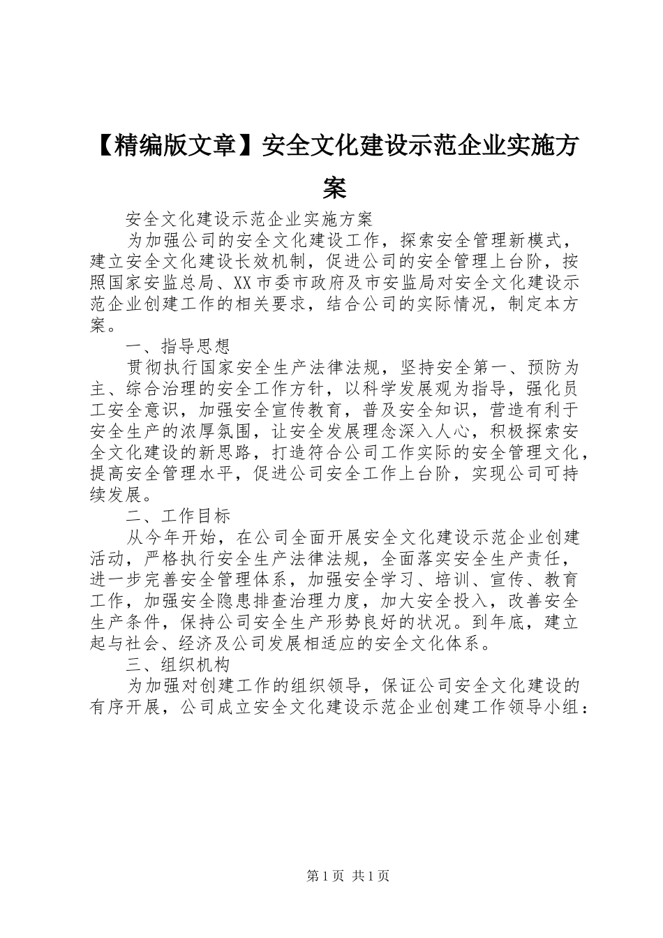 【精编版文章】安全文化建设示范企业方案_第1页