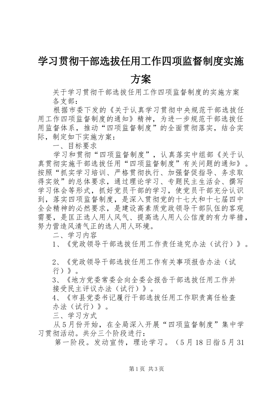 学习贯彻干部选拔任用工作四项监督制度方案_第1页